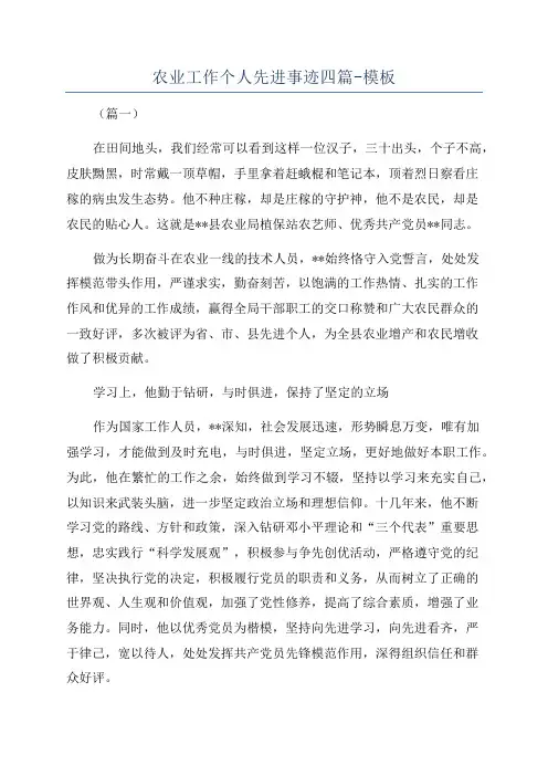 农业工作个人先进事迹四篇-模板