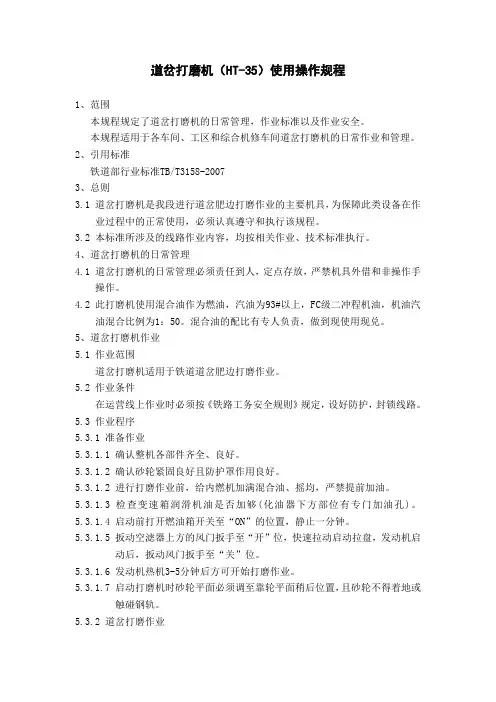 道岔打磨机(HT-35)操作规程