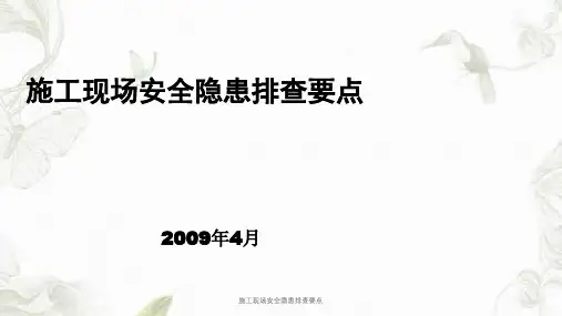 施工现场安全隐患排查要点课件