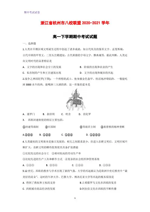 2020-2021学年浙江省杭州市八校联盟高一下学期期中考试历史试题