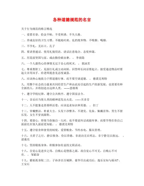 各种道德规范的名言