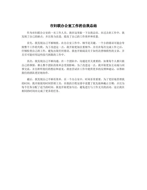 市妇联办公室工作的自我总结