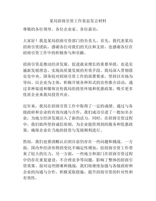 某局招商引资工作表态发言材料