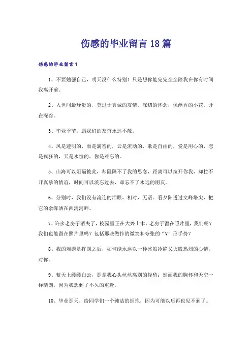伤感的毕业留言18篇