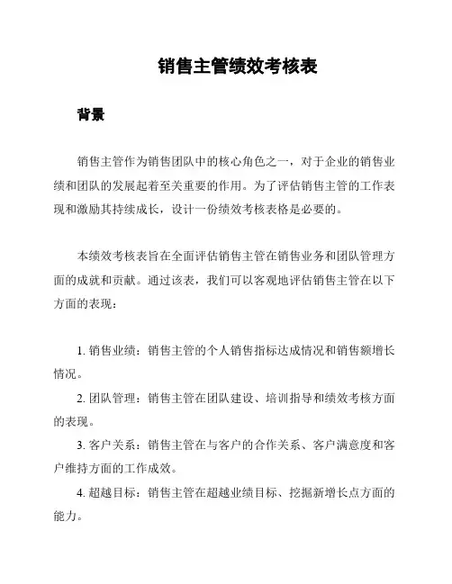 销售主管绩效考核表