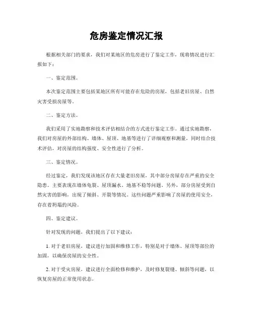 危房鉴定情况汇报