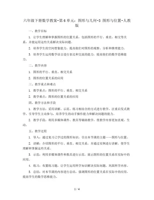 六年级下册数学教案-第6单元：图形与几何-3 图形与位置-人教版