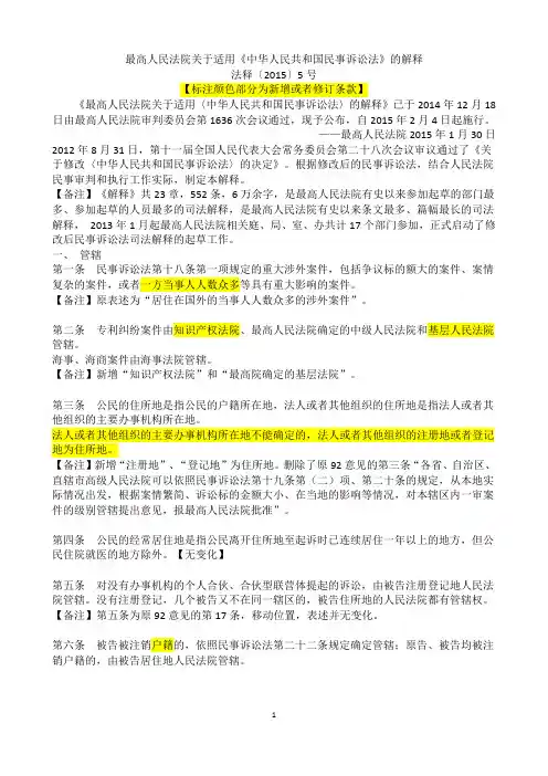 2015新民事诉讼法司法解释(前124条)新旧比较与关联法规