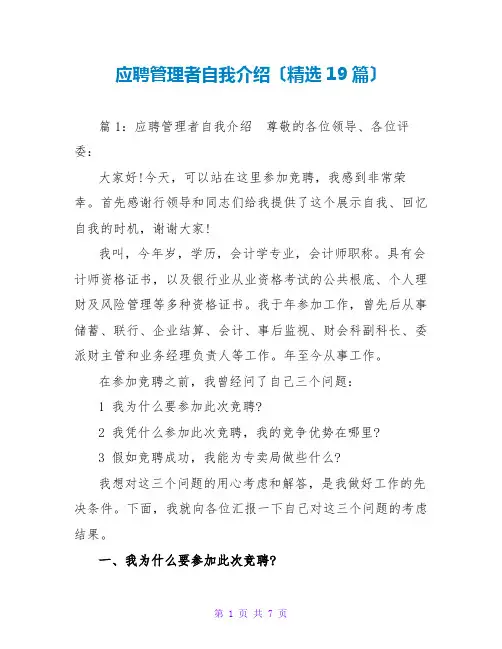 应聘管理者自我介绍(精选19篇)