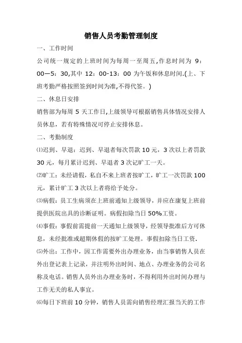 销售人员考勤管理制度
