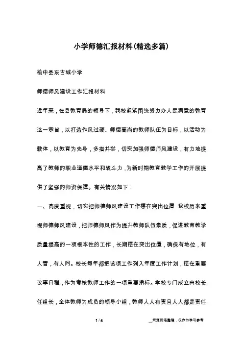 小学师德汇报材料(精选多篇)