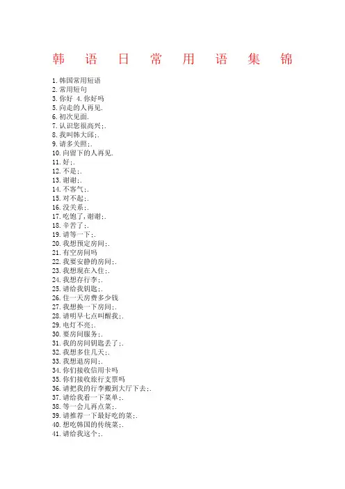 韩语日常用语集锦