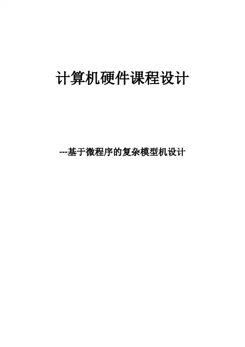 计算机硬件课程设计——基于微程序的复杂模型机设计