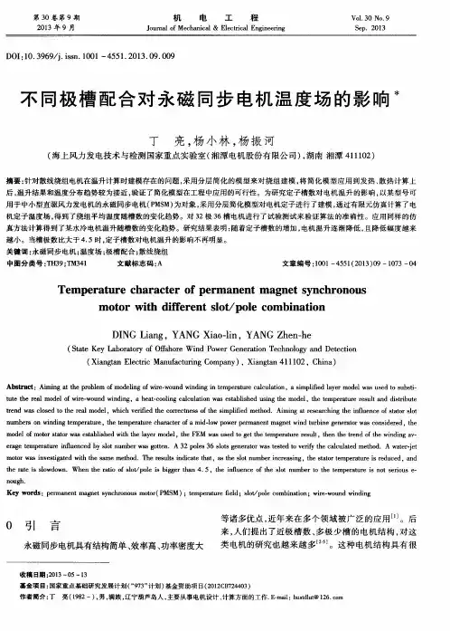 不同极槽配合对永磁同步电机温度场的影响