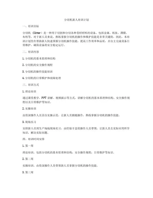 分切机新人培训计划