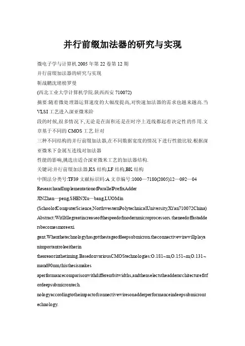 并行前缀加法器的研究与实现