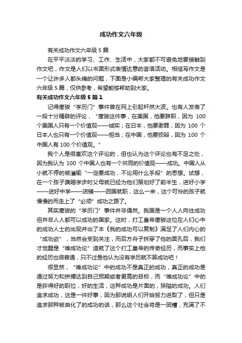 有关成功作文六年级5篇