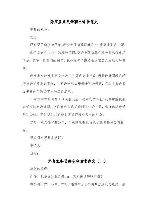 外贸业务员辞职申请书范文（三篇）
