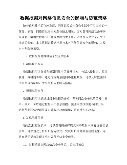 数据挖掘对网络信息安全的影响与防范策略