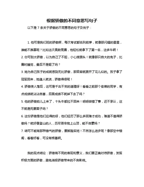 根据骄傲的不同意思写句子