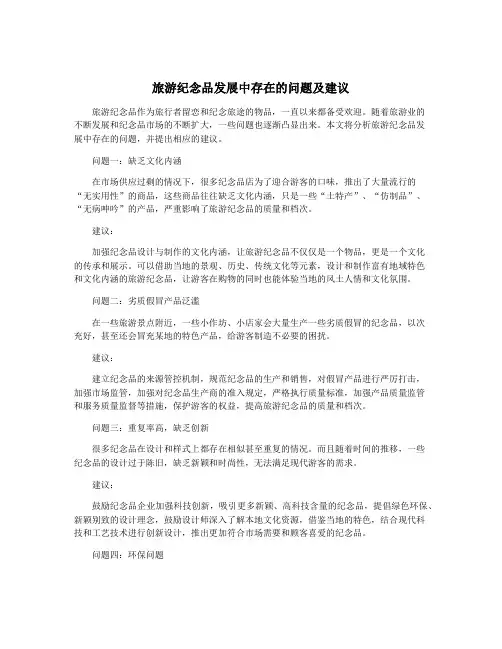 旅游纪念品发展中存在的问题及建议
