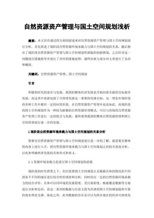 自然资源资产管理与国土空间规划浅析
