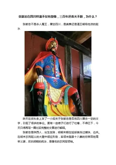 张献忠在四川梓潼不仅有塑像，三百年还香火不断，为什么？