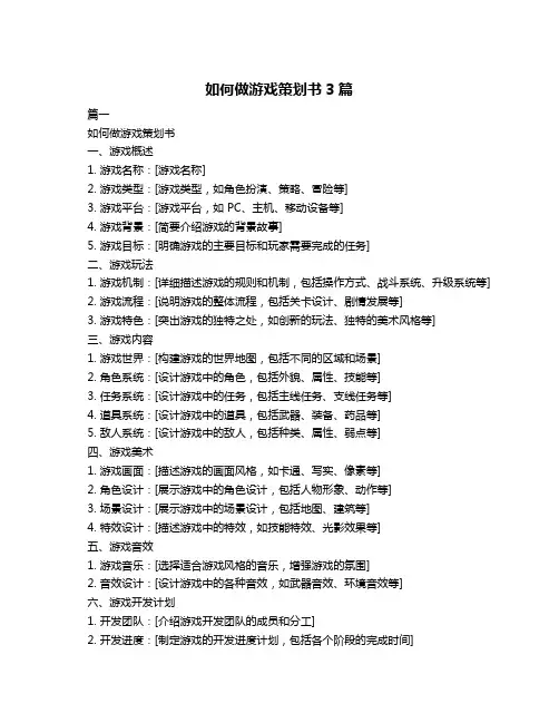 如何做游戏策划书3篇