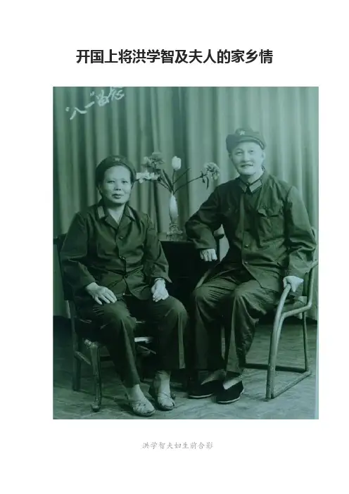 党史故事：开国上将洪学智及夫人的家乡情