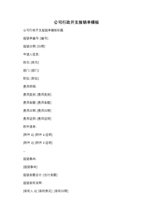 公司行政开支报销单模板