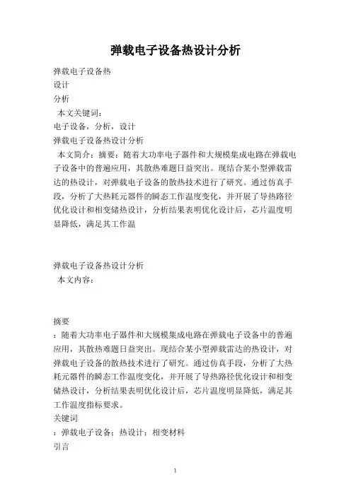 弹载电子设备热设计分析