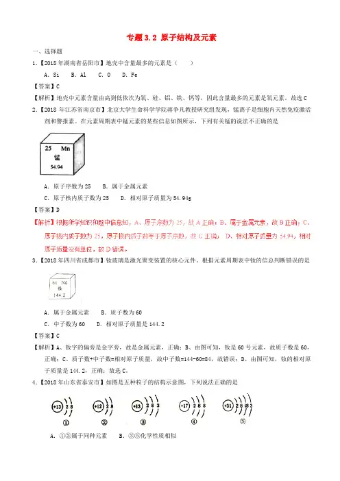 2018年中考化学试题分项版解析汇编(第01期)：专题3.2_原子结构及元素(含解析)