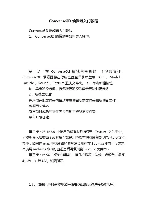 Converse3D编辑器入门教程