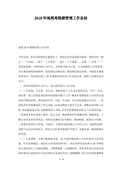 地税局税源管理工作总结