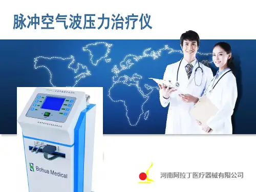 脉冲空气波压力治疗仪 ppt课件