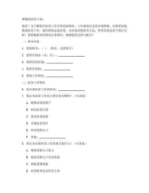 扶贫干部调查问卷模板