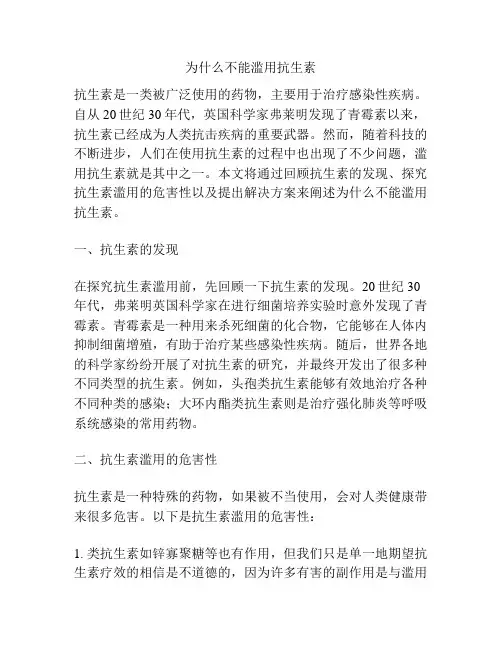为什么不能滥用抗生素