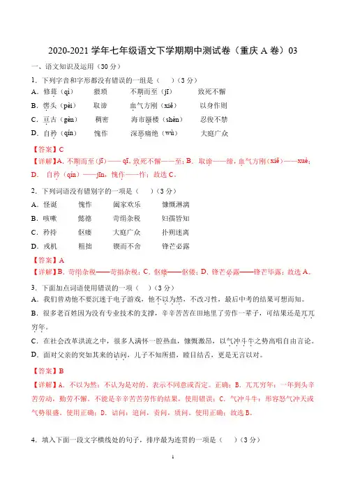 模拟试卷：2020-2021学年七年级语文下学期期中测试卷(重庆A卷)03(解析版)