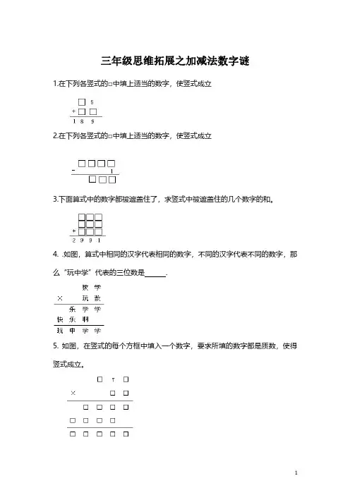 【思维拓展】数学三年级思维拓展之加减法竖式谜(附答案)