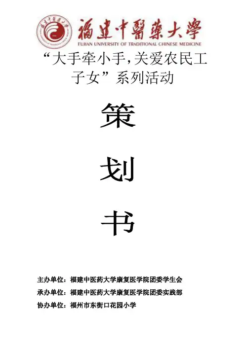 “大手牵小手,关爱农民工子女”系列活动之感恩母亲主题班会策划书