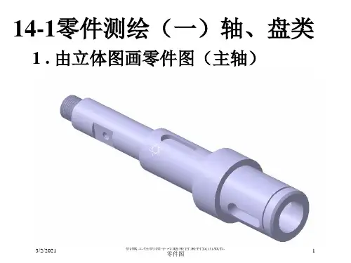 机械工程制图学习题集答案科技出版社零件图培训课件