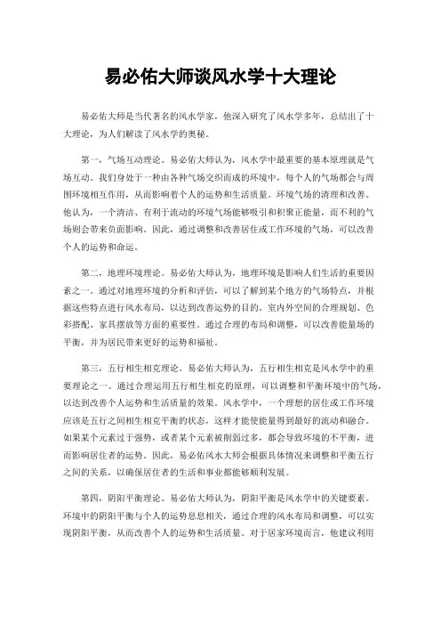 易必佑大师谈风水学十大理论