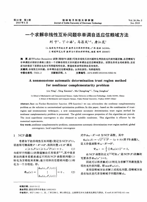 一个求解非线性互补问题非单调自适应信赖域方法