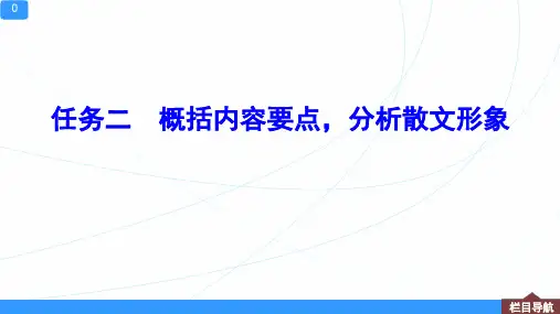 2023年高考语文复习任务二 概括内容要点,分析散文形象