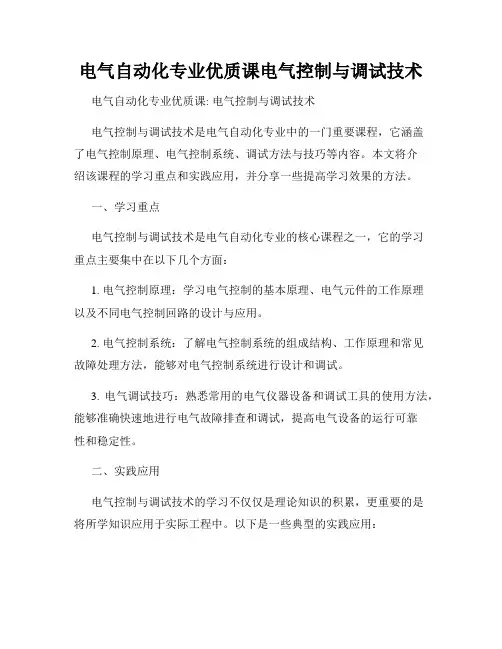 电气自动化专业优质课电气控制与调试技术
