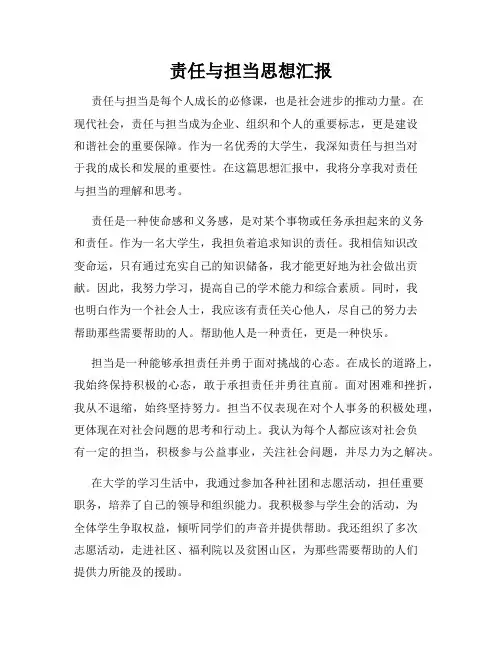 责任与担当思想汇报