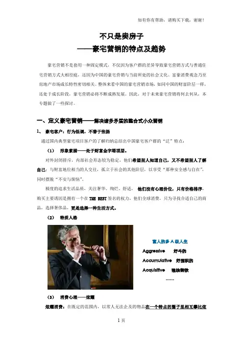 不只是卖房子-豪宅营销的特点及趋势