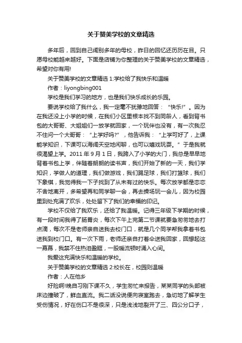 关于赞美学校的文章精选