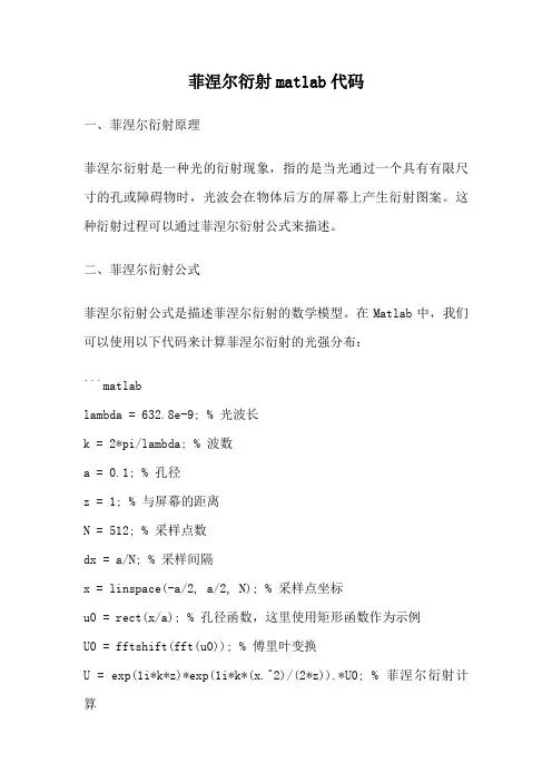 菲涅尔衍射matlab代码