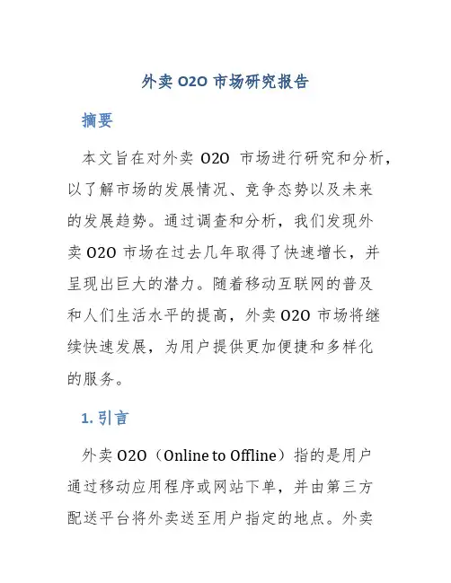 外卖o2o市场研究报告